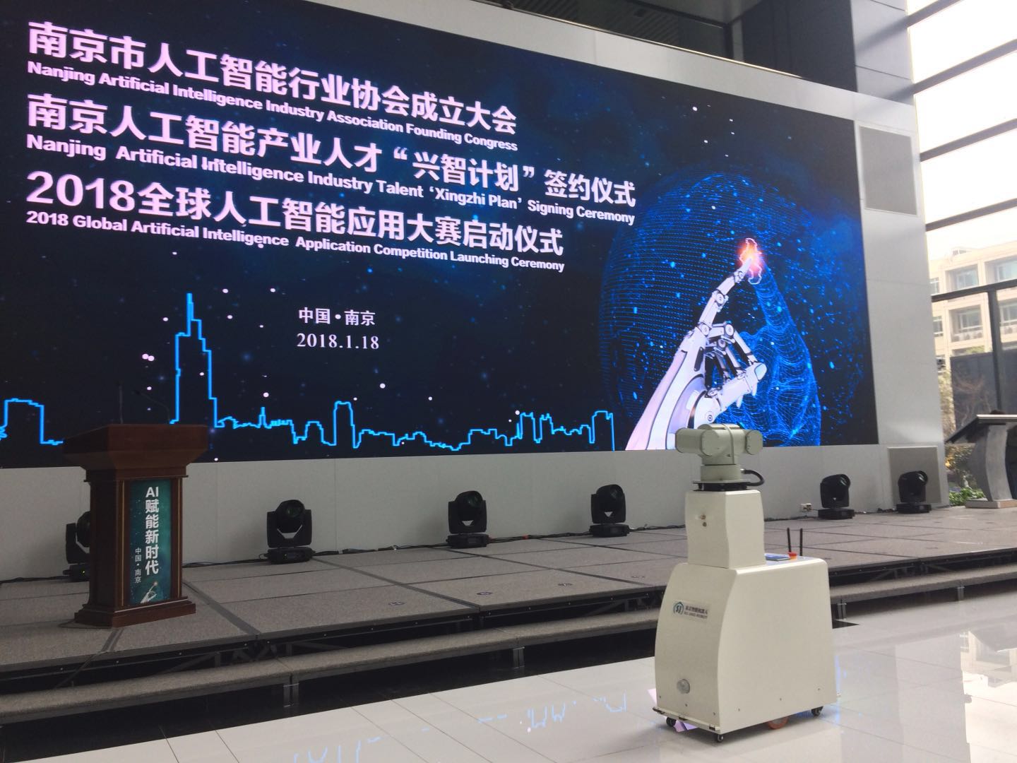 苏京机器人亮相南京市人工智能协会成立大会